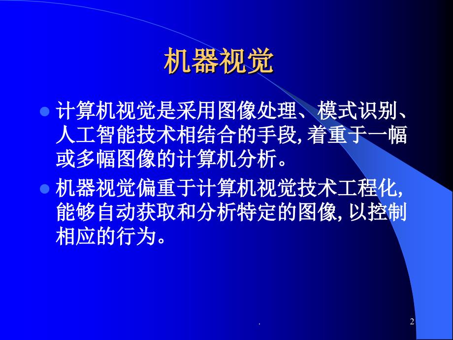 基于标准长度的立体视觉传感器结构参数的标定方法 北京航 …_第2页