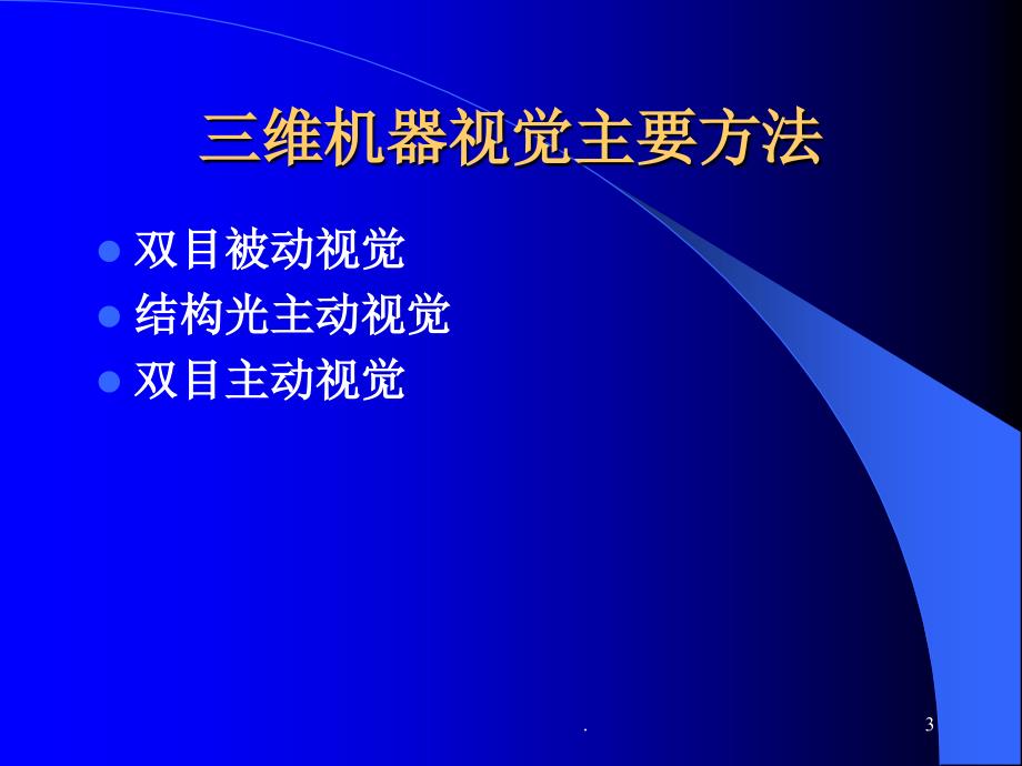 基于标准长度的立体视觉传感器结构参数的标定方法 北京航 …_第3页