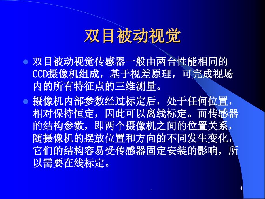 基于标准长度的立体视觉传感器结构参数的标定方法 北京航 …_第4页