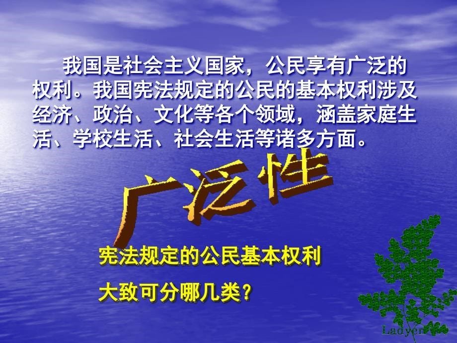 人教版八年级思想品德下册第一课第二框《我们享有广泛的权利》课件._第5页