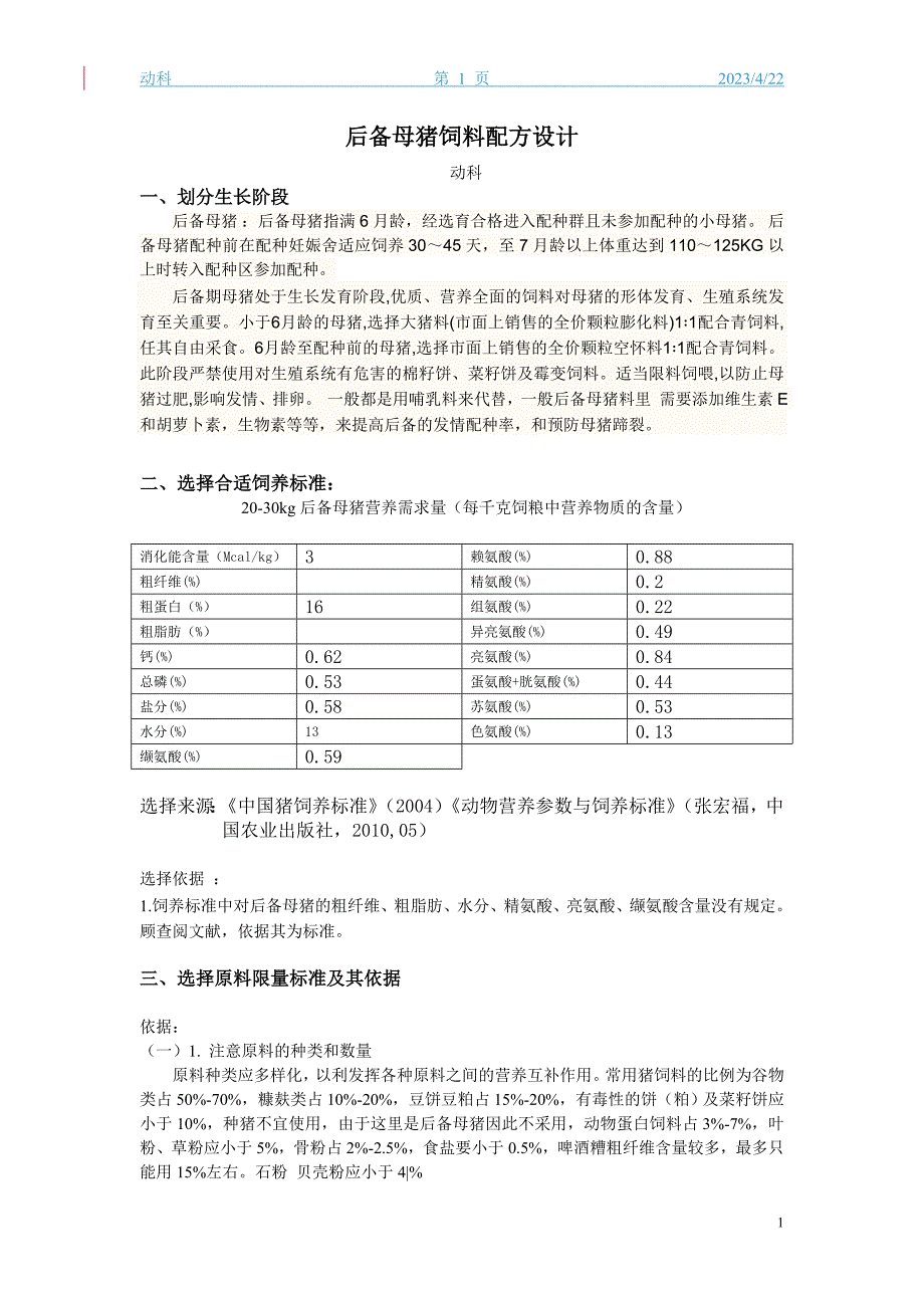 母猪饲料配方设计._第1页