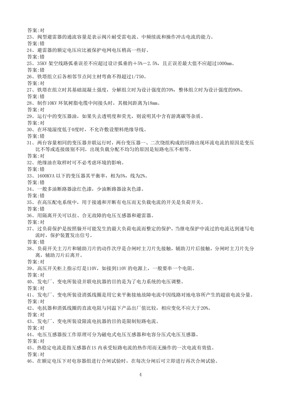 电气专业 考试题库 高级汇总._第4页