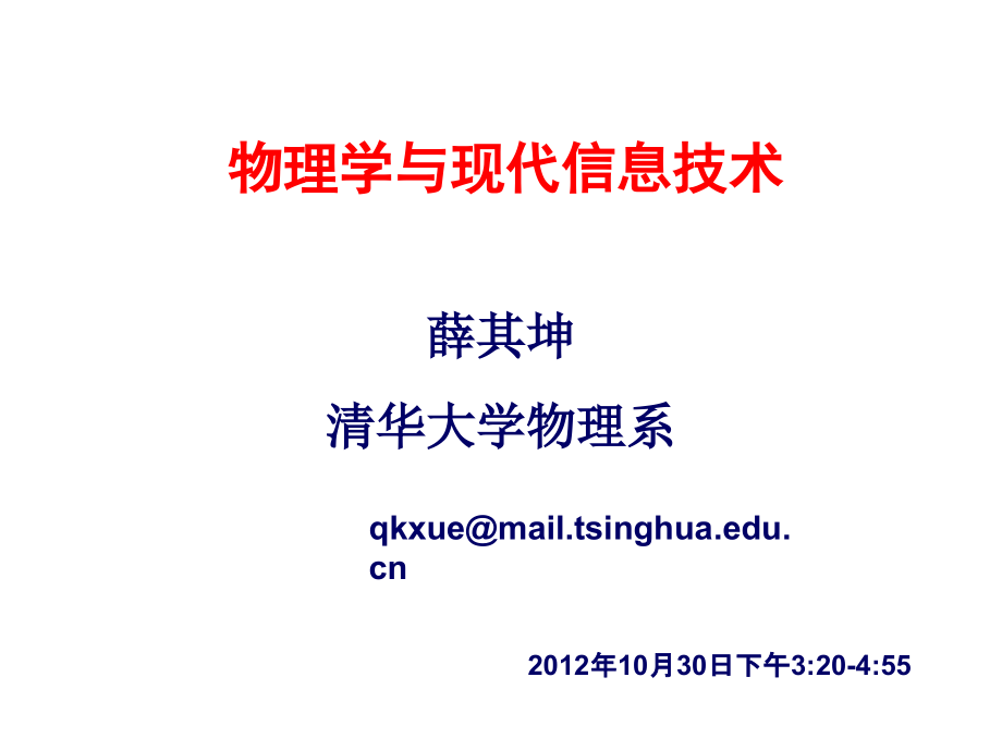 物理学与现代信息技术原理——物理学薛实际坤院士_第1页