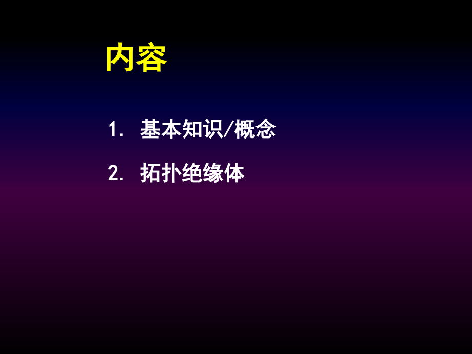 物理学与现代信息技术原理——物理学薛实际坤院士_第2页