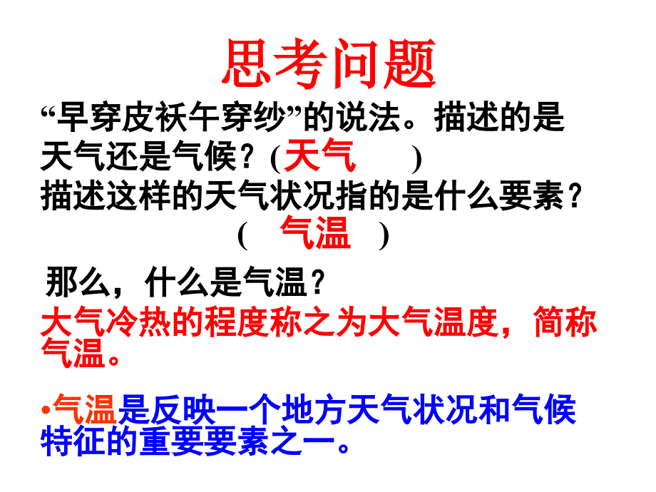 七年级地理上第二节：气温和气温的分布教学讲解_第2页