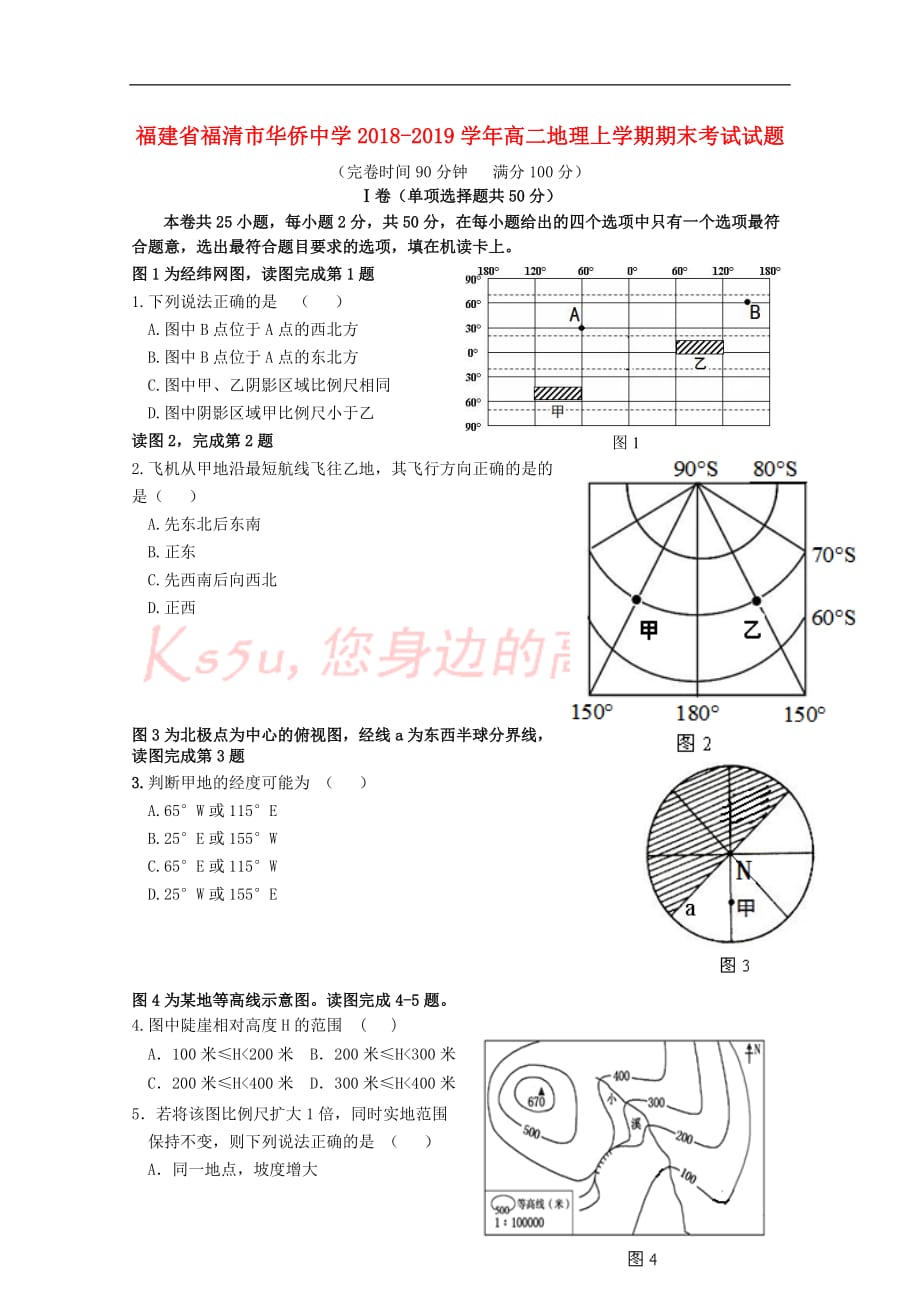 福建省福清市华侨中学2018－2019学年高二地理上学期期末考试试题_第1页