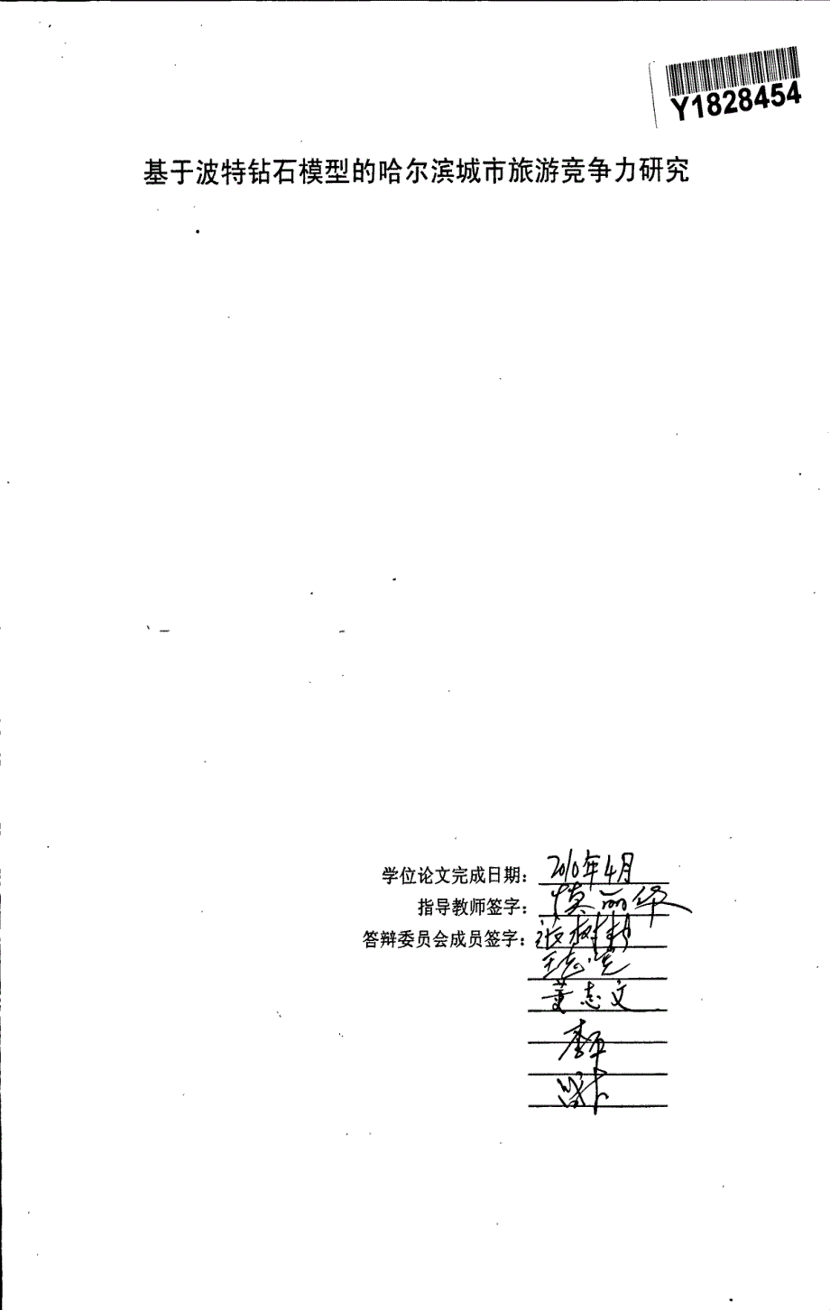 基于波特钻石模型的哈尔滨城市旅游竞争力研究_第3页