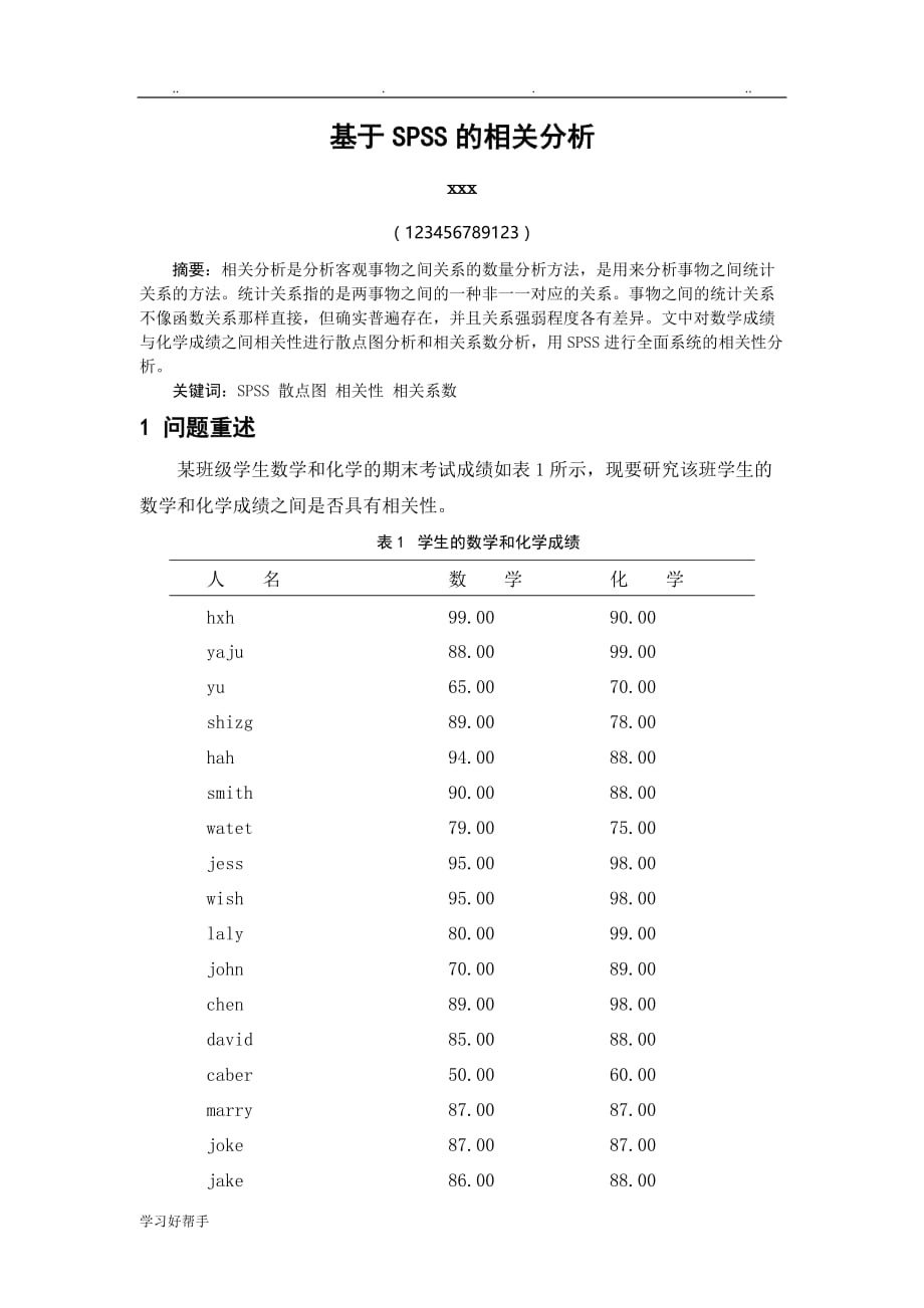 基于SPSS的相关分析报告_第1页