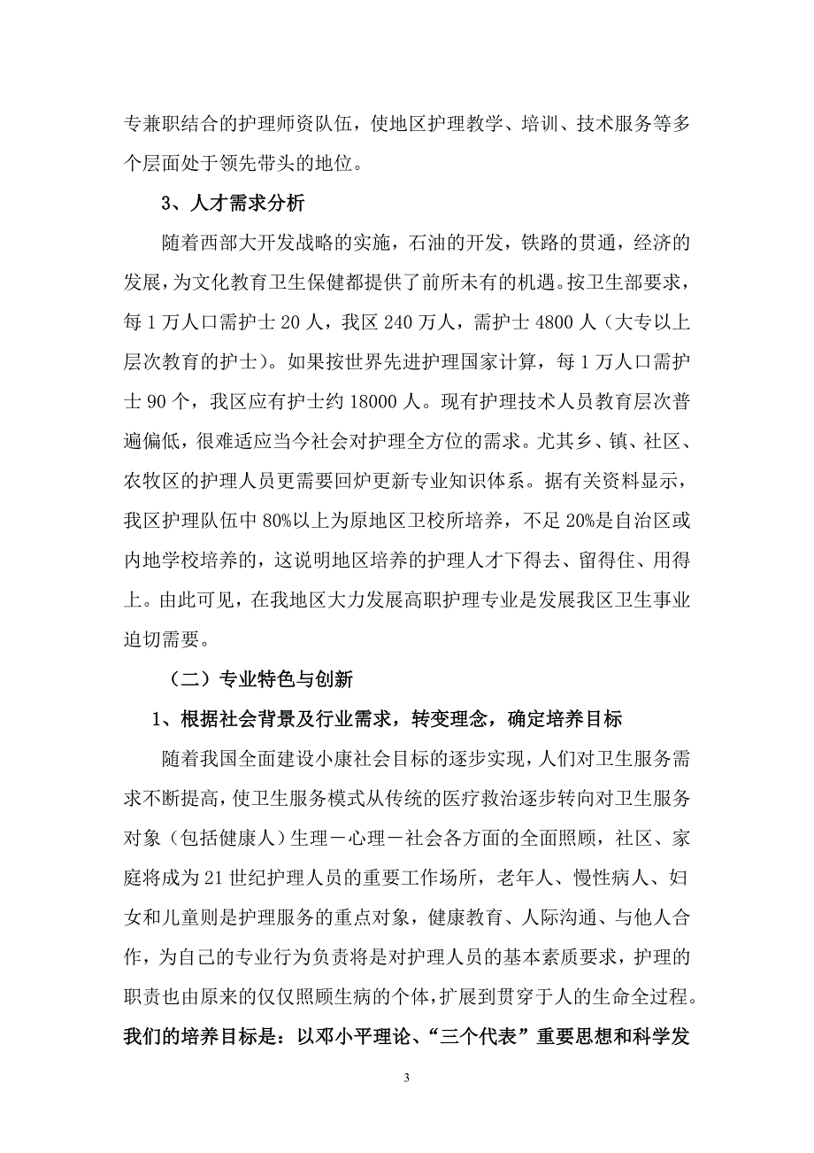 护理特色专业建设方案资料_第3页