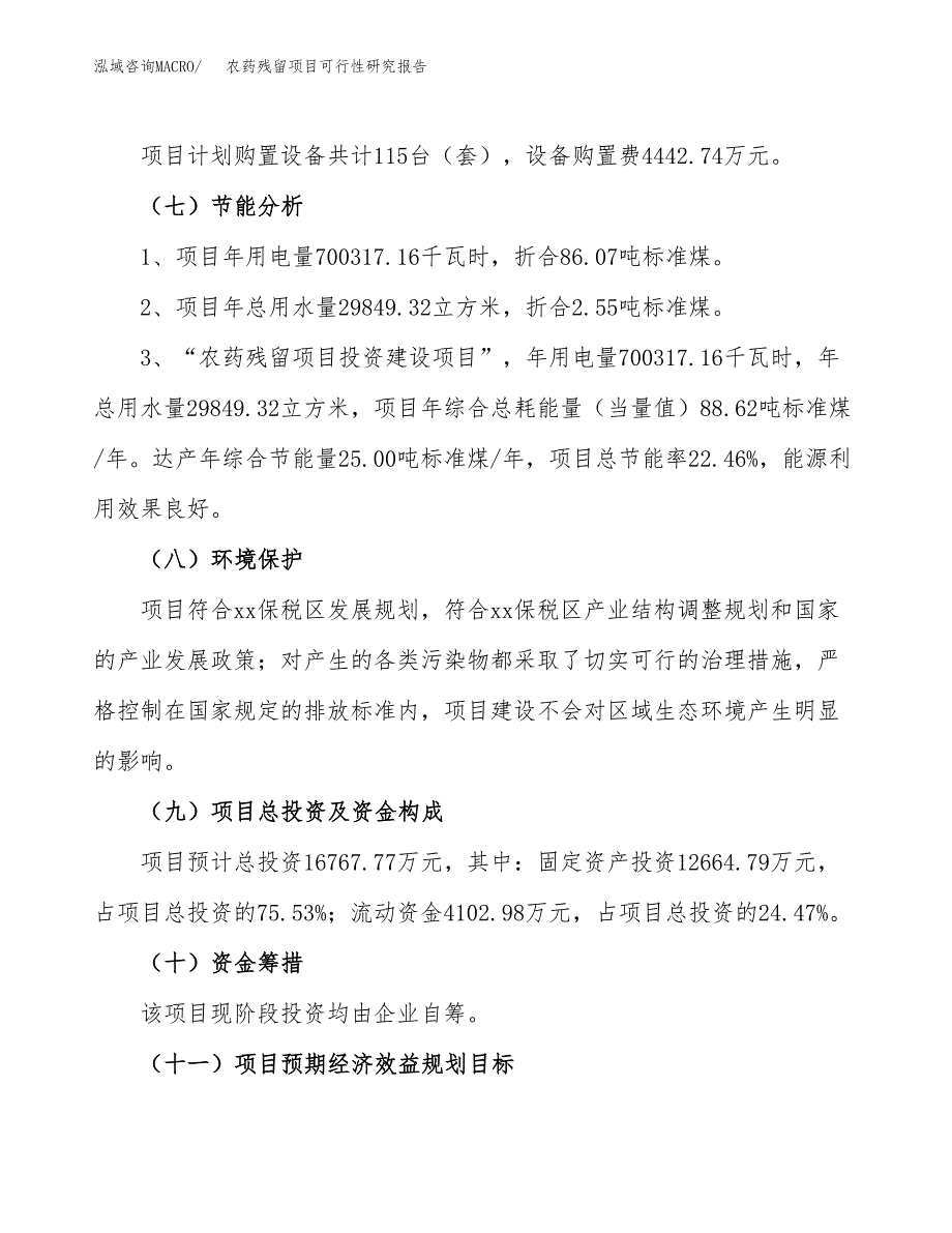 农药残留项目可行性研究报告（总投资17000万元）（74亩）_第3页