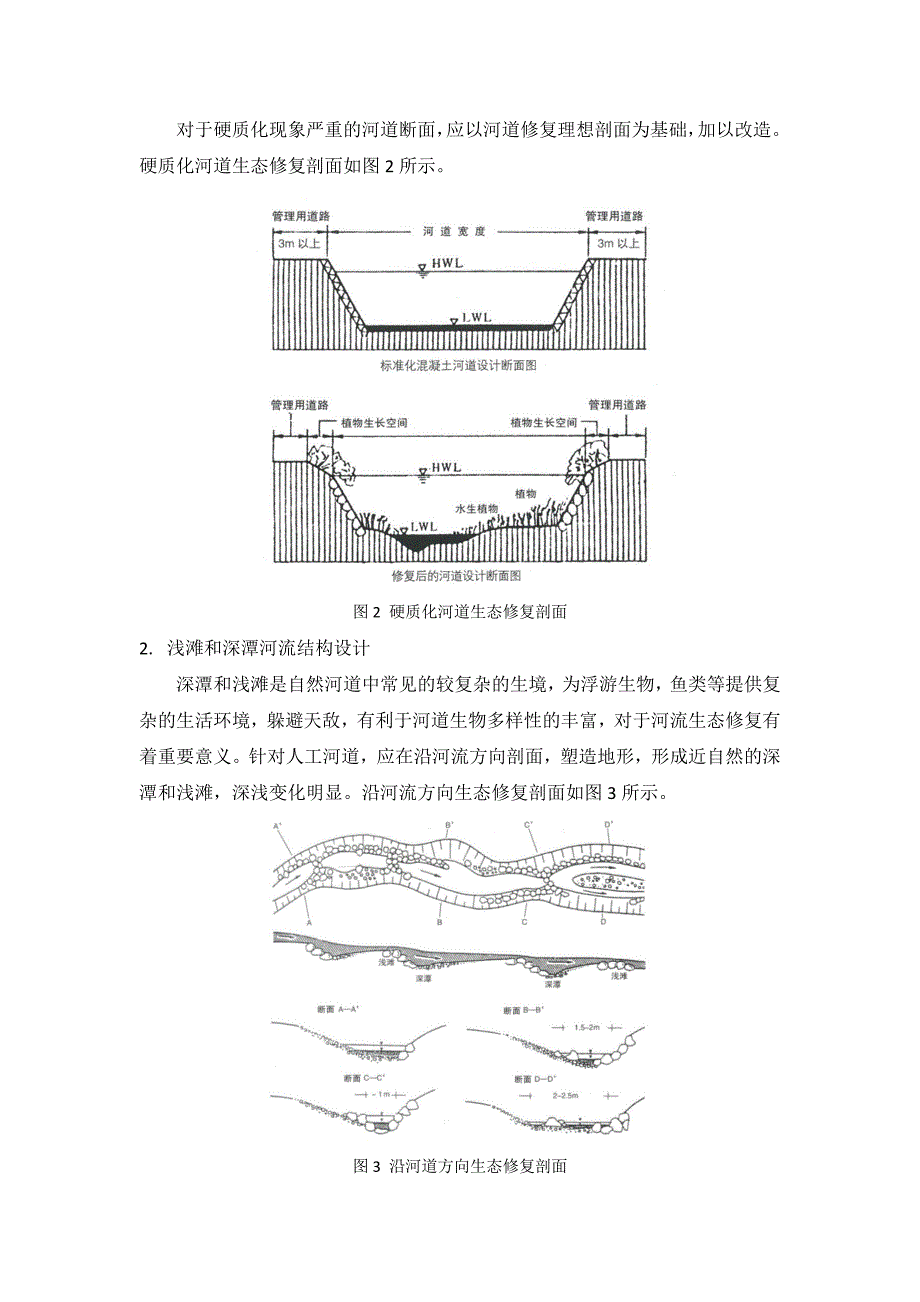 河道生态修复技术资料_第2页