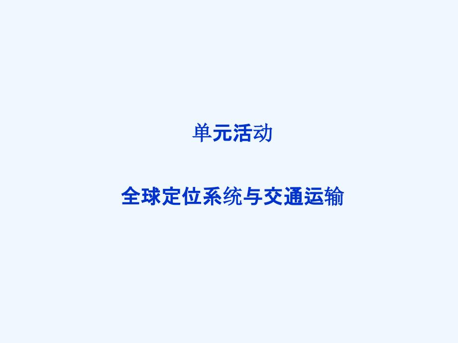 高中地理第四单元人类活动的地域联系单元活动全球定位系统与交通运输（第2课时）鲁教必修2_第1页