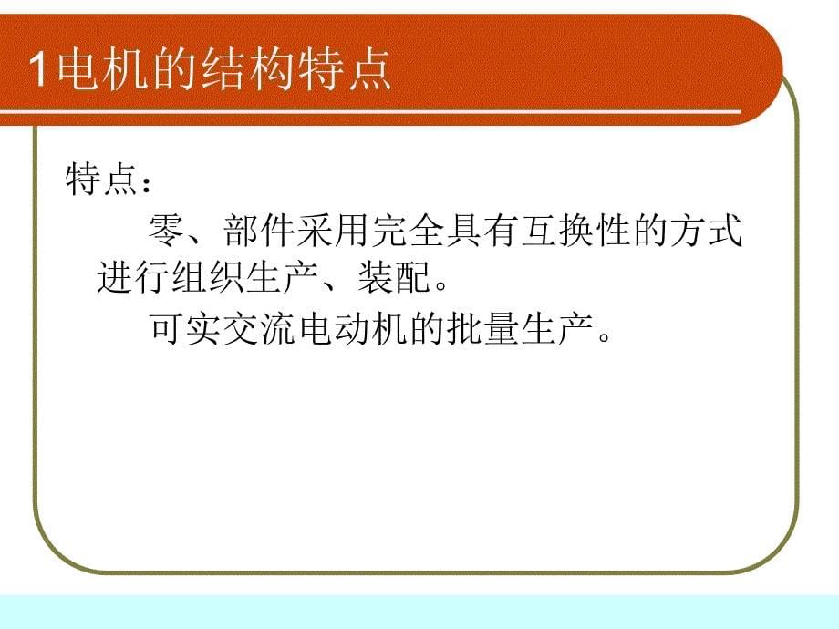 交流电机装配、结构工艺课件剖析_第5页