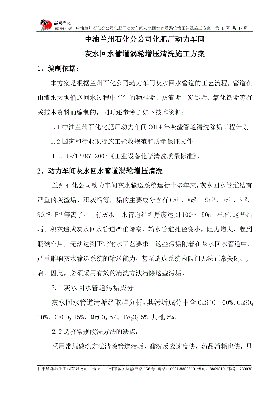 兰化化肥厂灰水回收管线涡轮增压清管器清洗方案._第4页