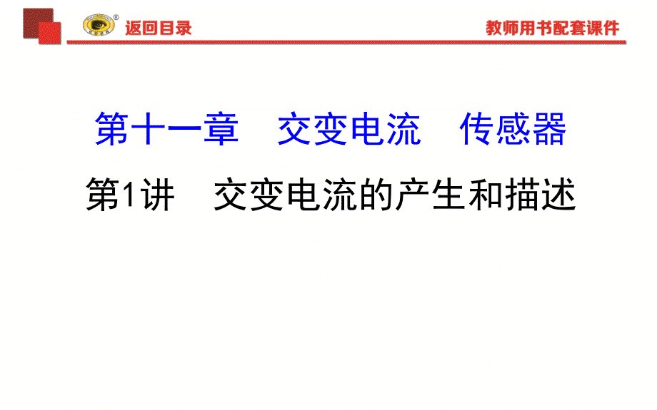 世纪金榜2018版复习方略物理课件11.1讲解_第1页