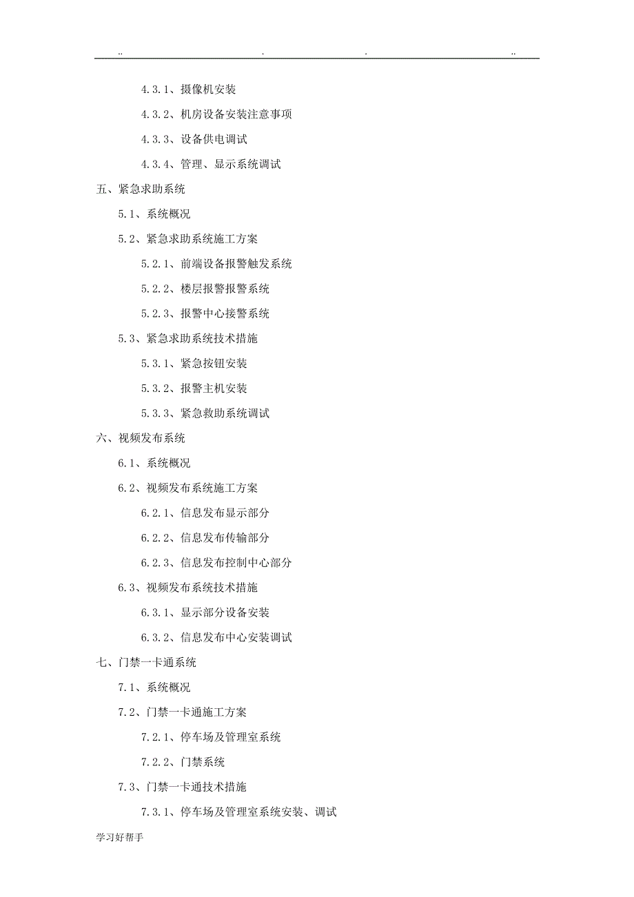 建筑智能化弱电技术暗标招投标文件带部分施工工艺与工程施工组织设计_第2页