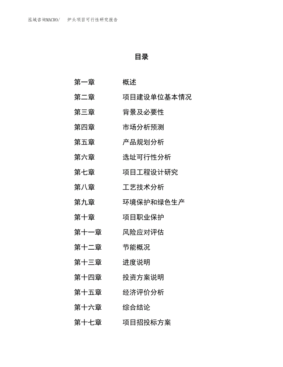 炉头项目可行性研究报告（总投资14000万元）（61亩）_第1页