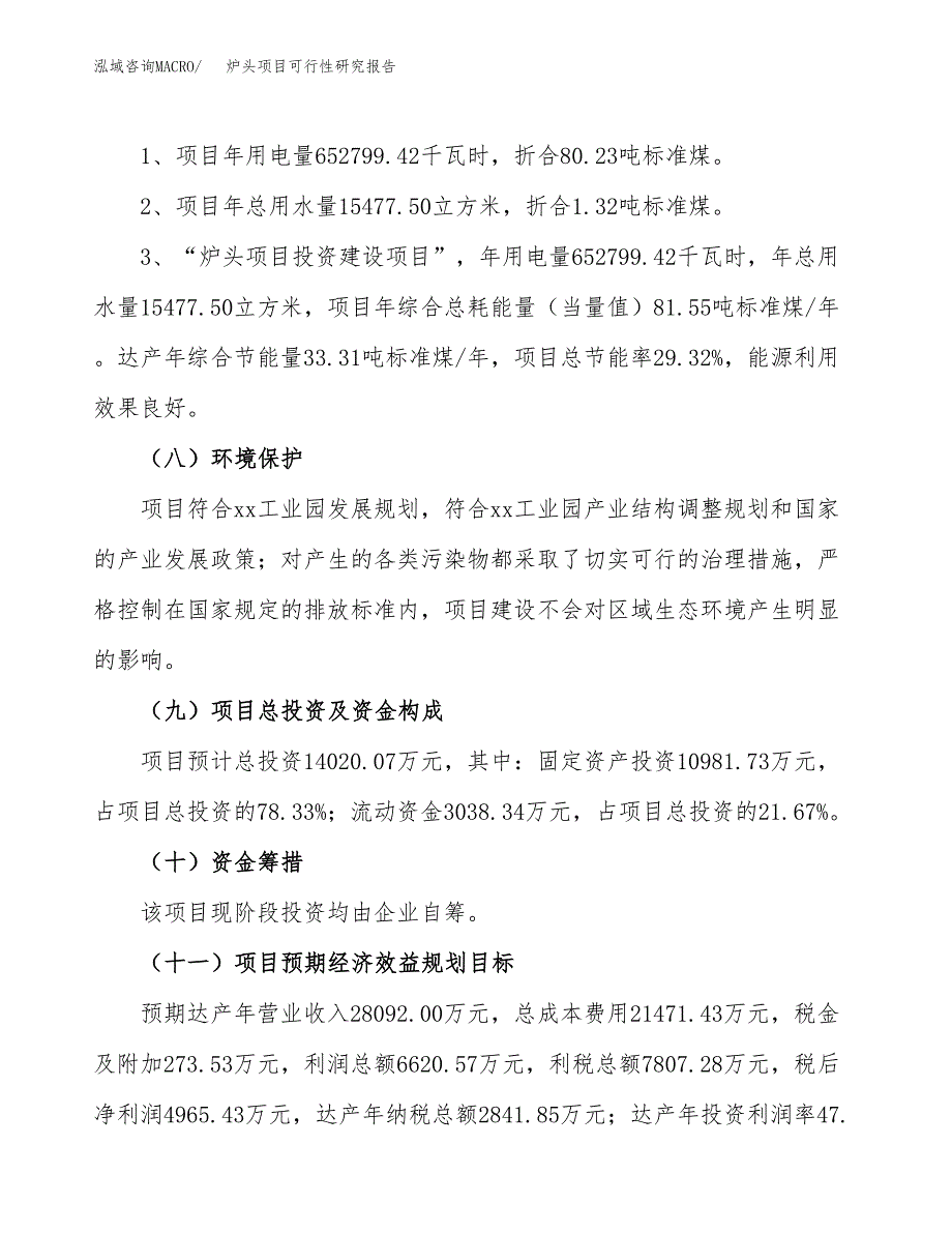 炉头项目可行性研究报告（总投资14000万元）（61亩）_第3页