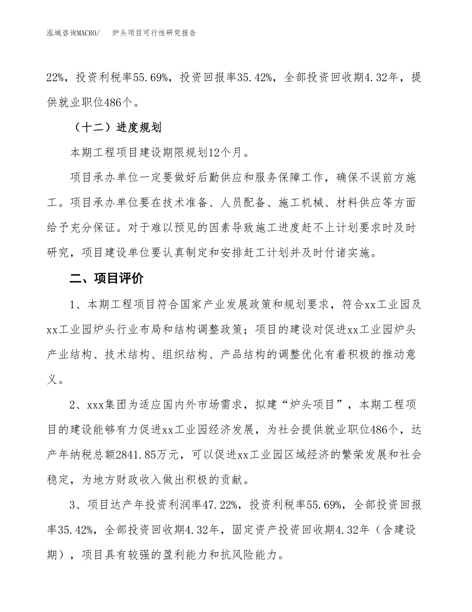 炉头项目可行性研究报告（总投资14000万元）（61亩）_第4页