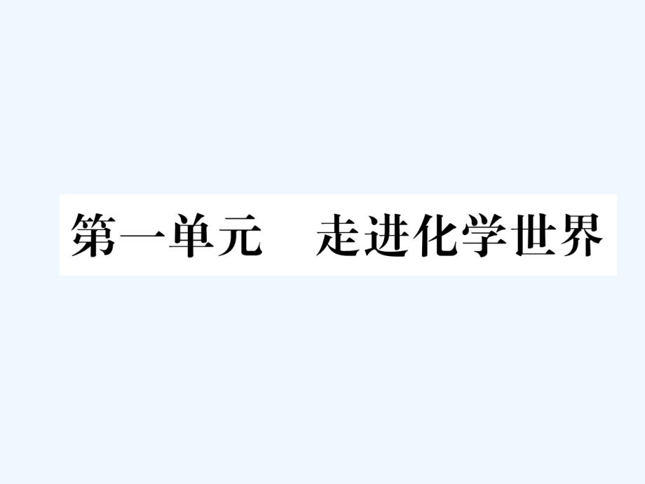 （云南专版）2018年中考化学总复习 第一编 第1单元 走进化学世界（精练）_第1页