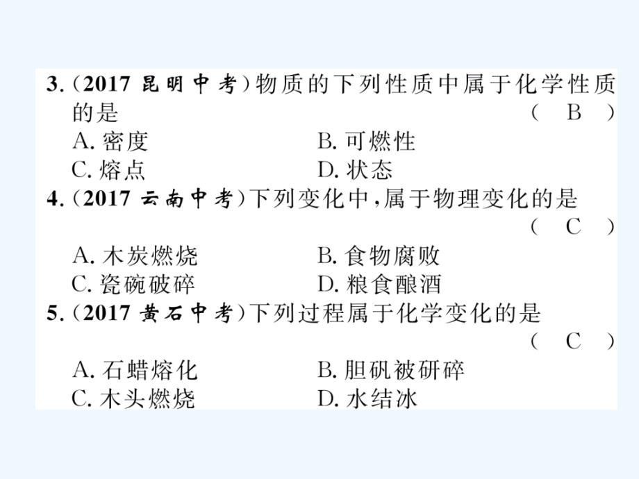 （云南专版）2018年中考化学总复习 第一编 第1单元 走进化学世界（精练）_第3页