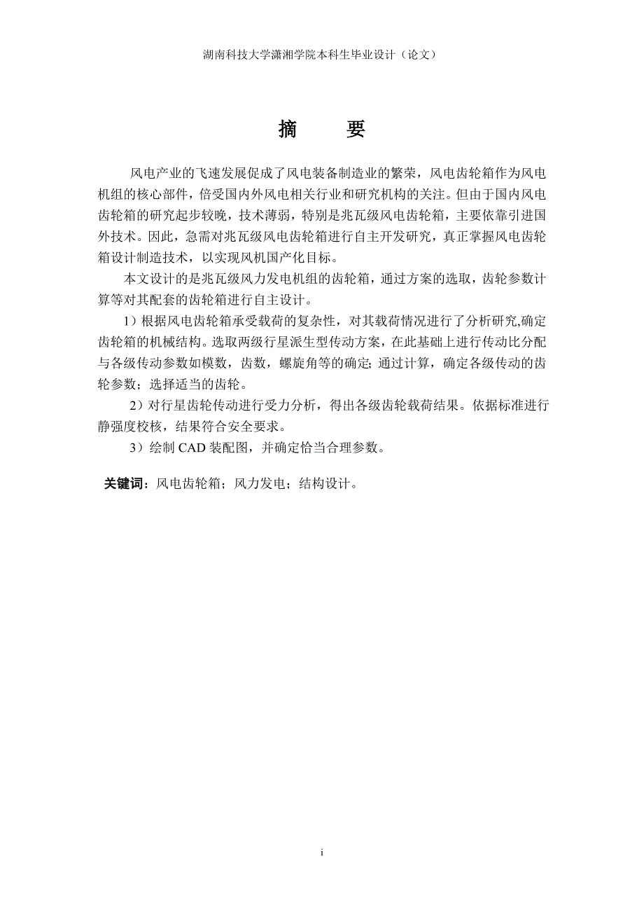 风力发电机齿轮增速箱毕业设计讲解_第1页