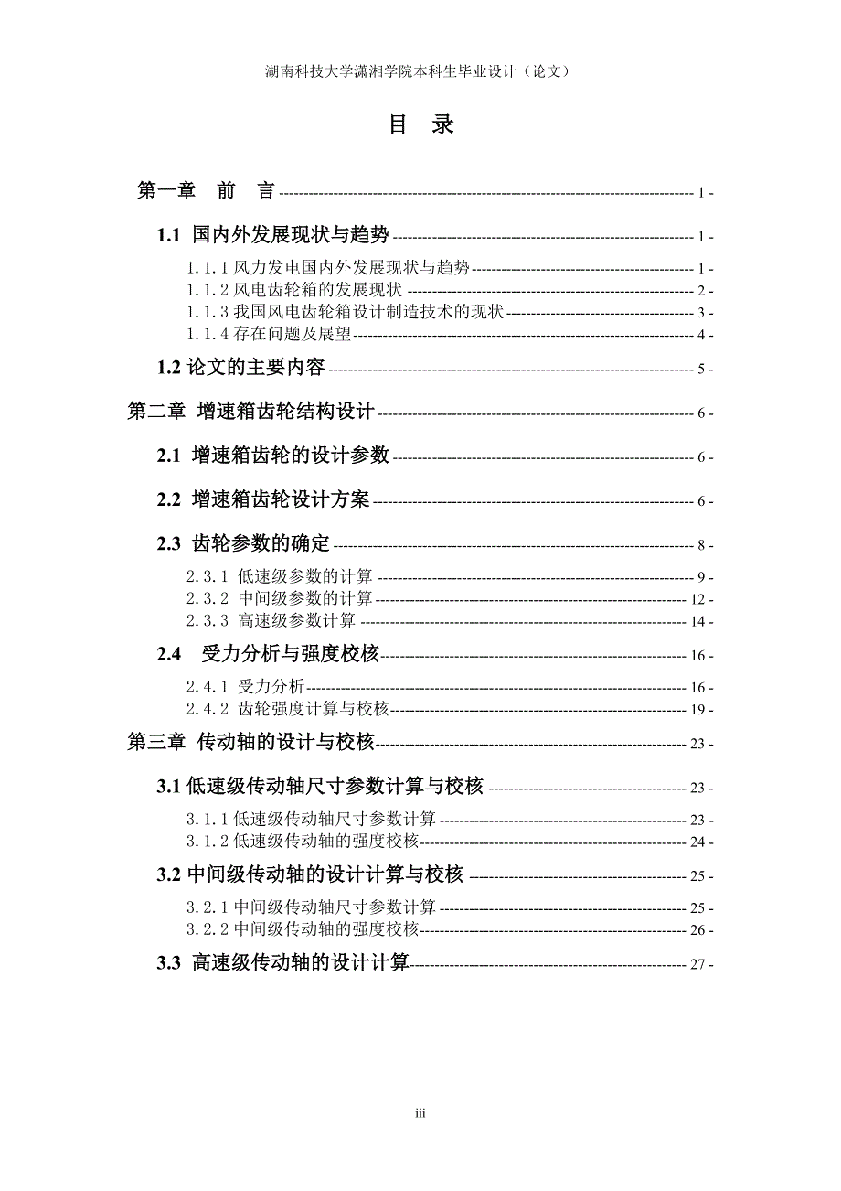 风力发电机齿轮增速箱毕业设计讲解_第3页