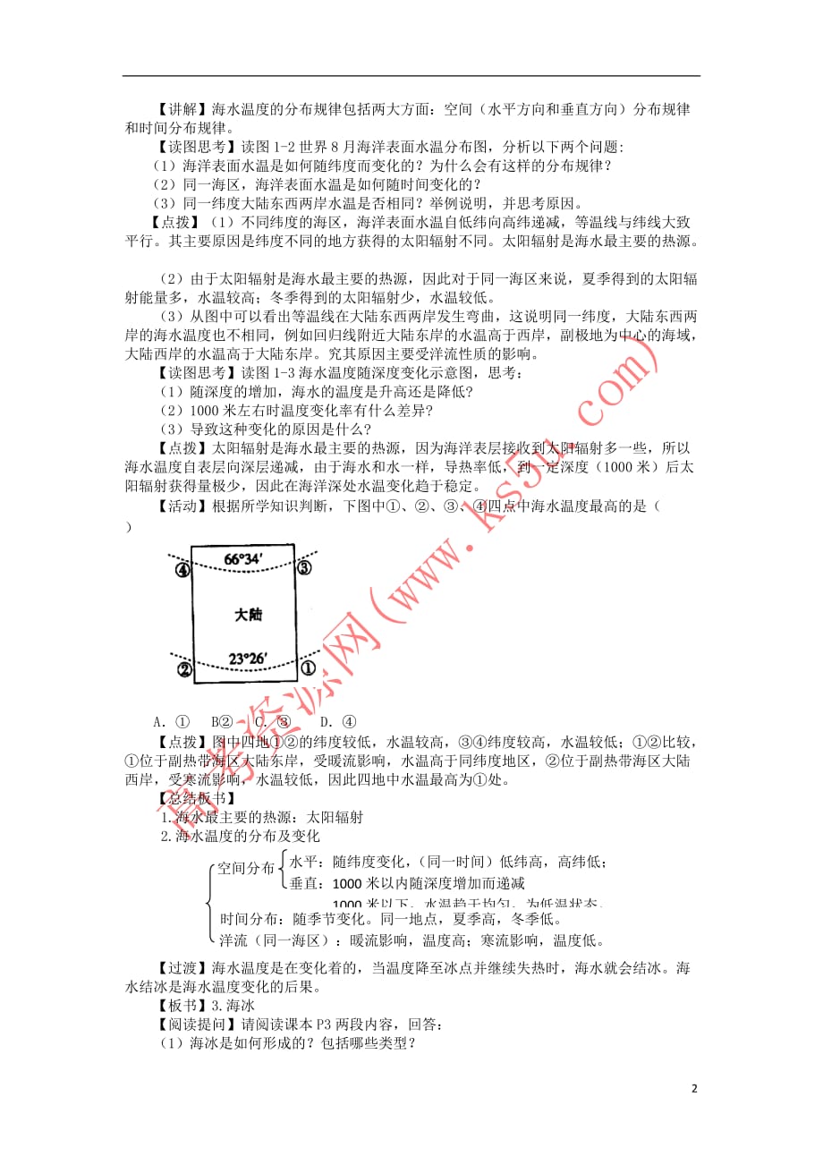 高中地理 第一章 海洋水体 1.1 海水温度和盐度教案1 湘教版选修2_第2页