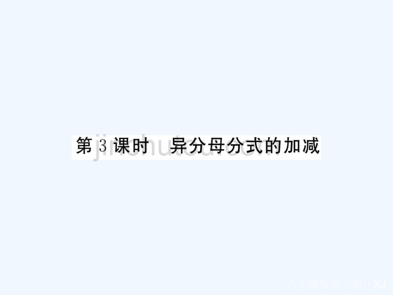 （通用）2017-2018学年八年级数学上册 1.4 分式的加法和减法 第3课时 异分母分式的加减作业2 （新版）湘教版_第1页