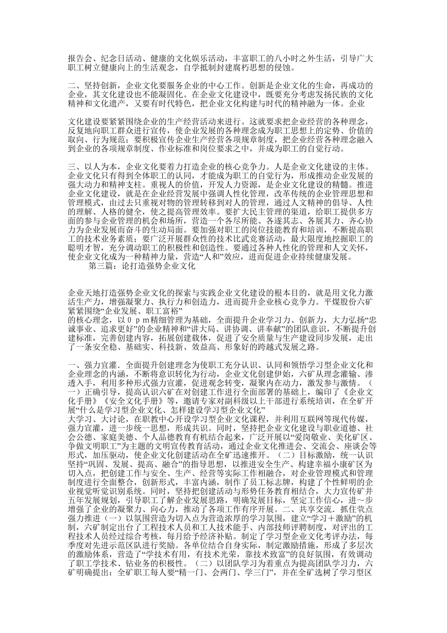 浅淡如何打造强势企业文化(精选多 篇).docx_第2页