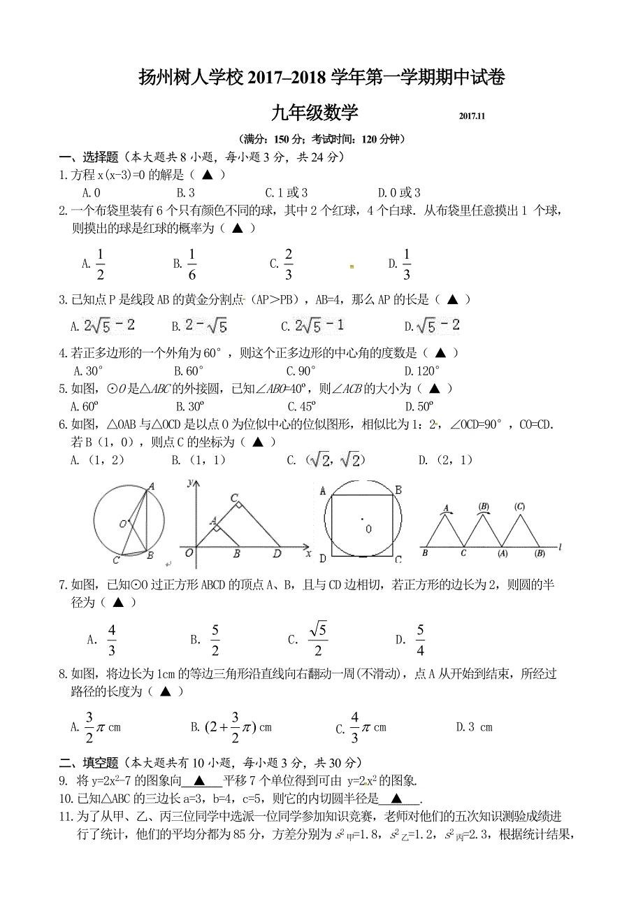 江苏省扬州树人学校2018届九年级上期中考试数学试题及答案_第1页