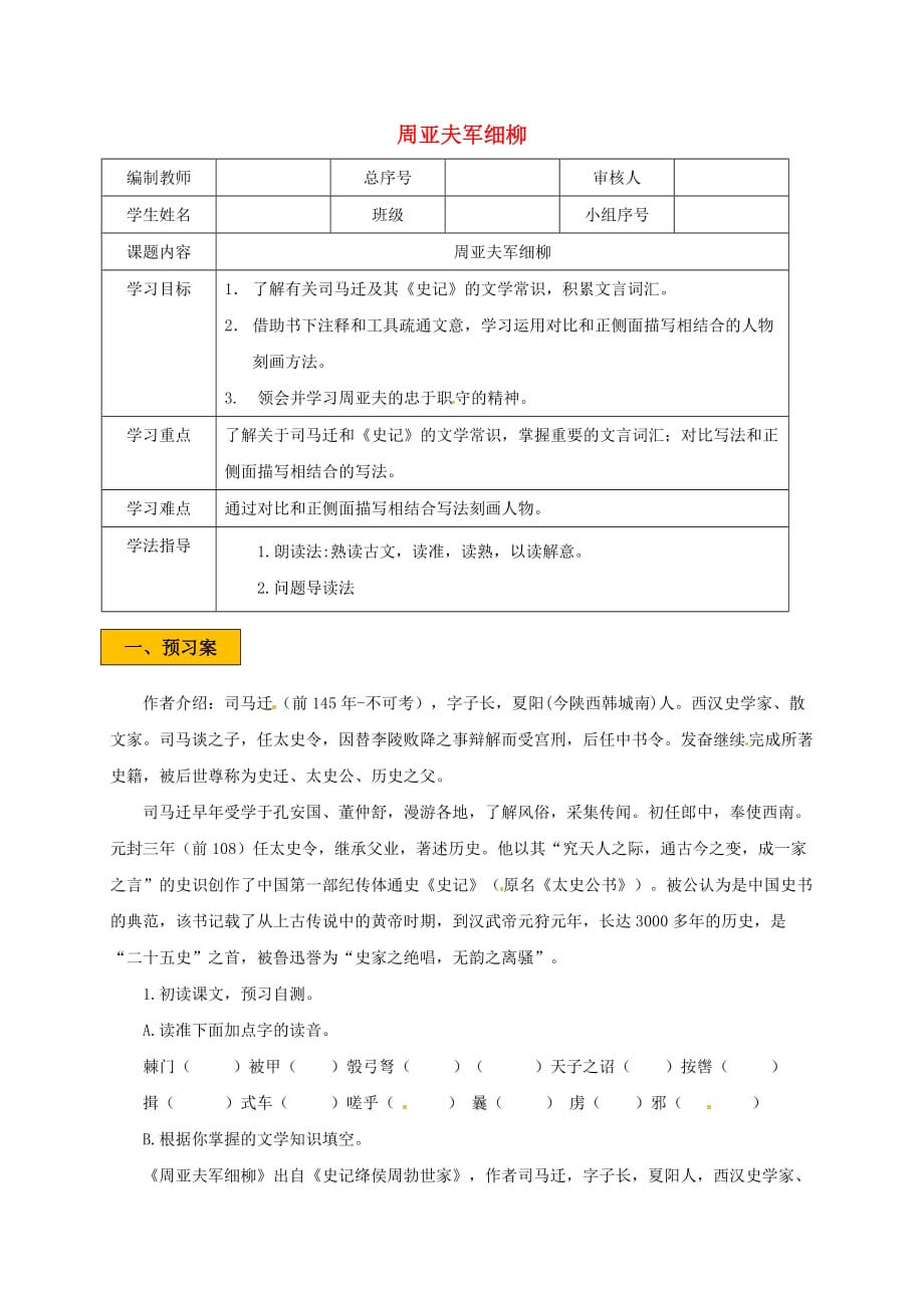 辽宁省法库县八年级语文下册-20周亚夫军细柳学案 语文版_第1页