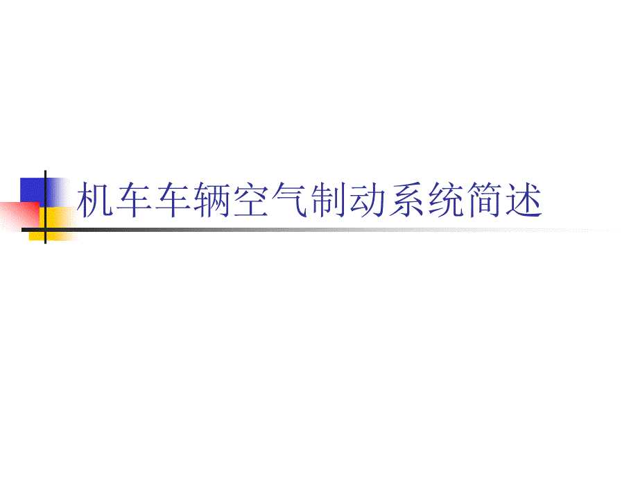 机车空气制动简述1._第1页