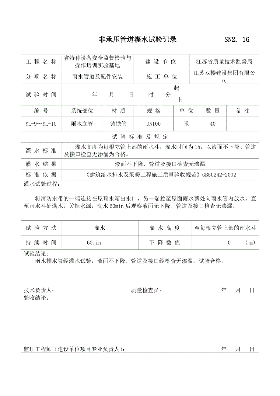 非承压管道灌水试验记录._第2页