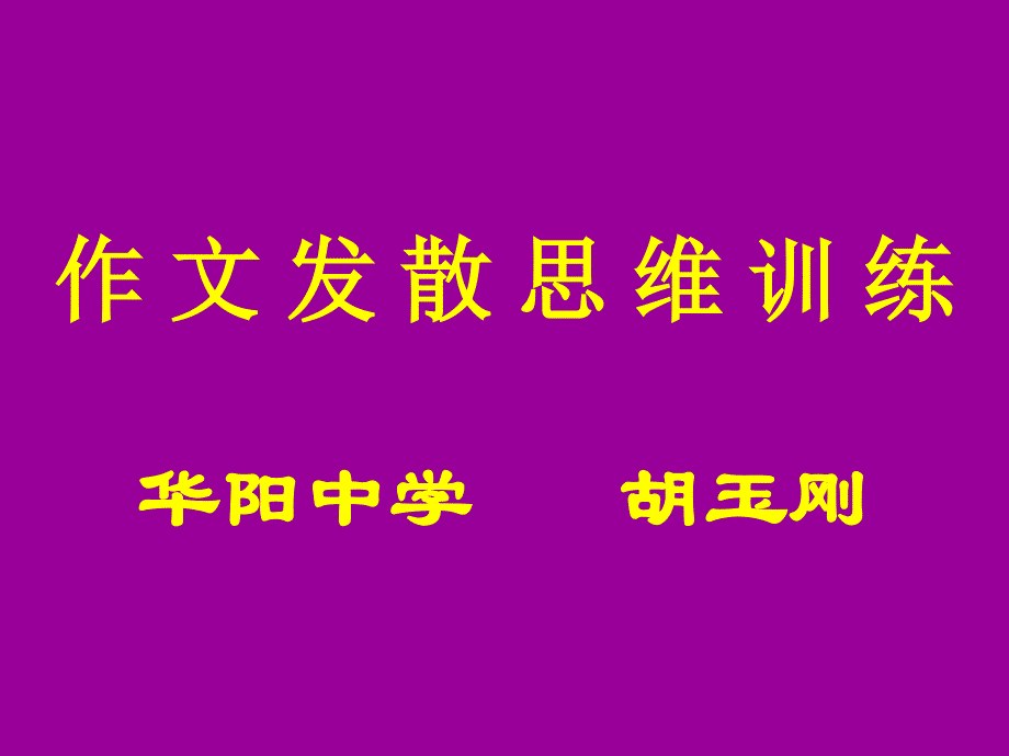 作文发散思维训练._第1页