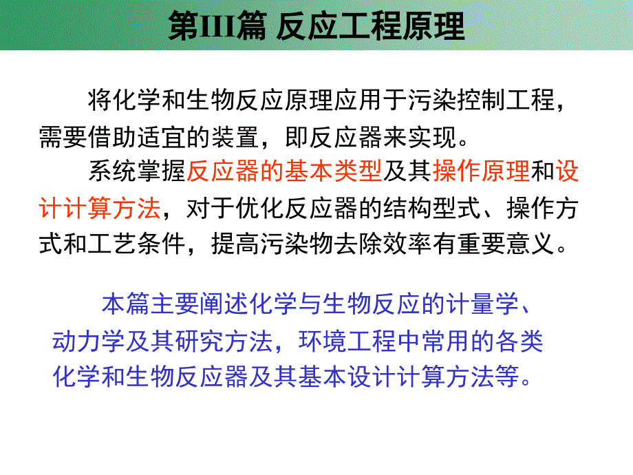 环境工程原理pp第11章反应动力学基础._第3页