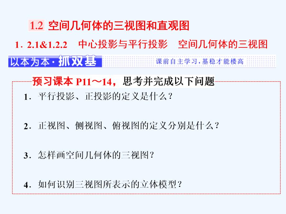 （浙江专用）2017-2018学年高中数学 第一章 空间几何体 1.2 空间几何体的三视图和直观图 1.2.1-1.2.2新人教a版必修2_第1页