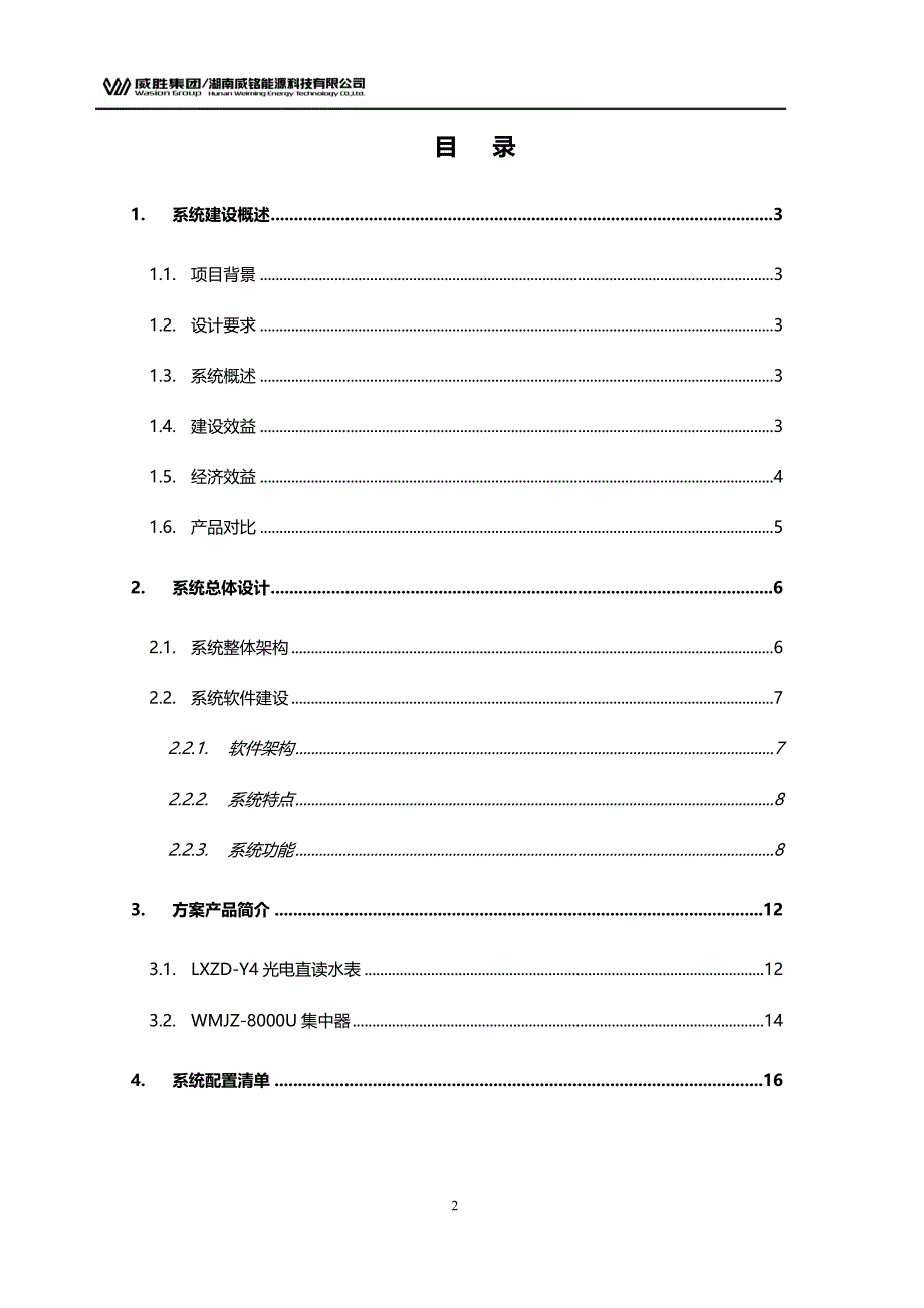 有线远传水表集抄解决方案@201400918._第2页