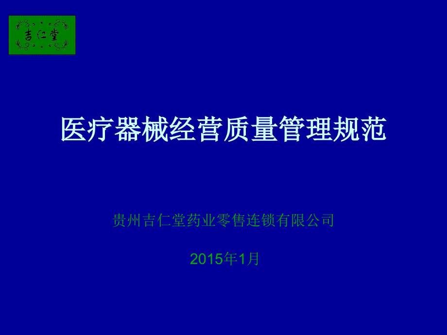 医疗器械经营质量管理规范培训讲义._第1页