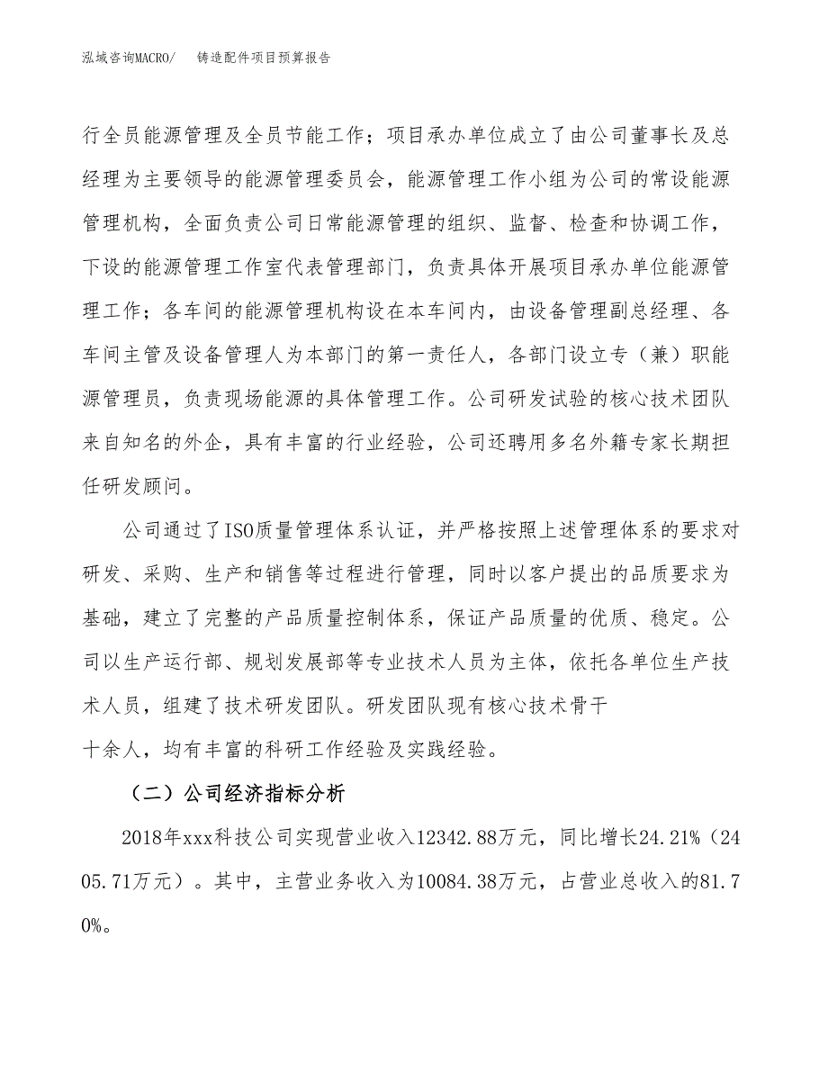 铸造配件项目预算报告年度.docx_第3页