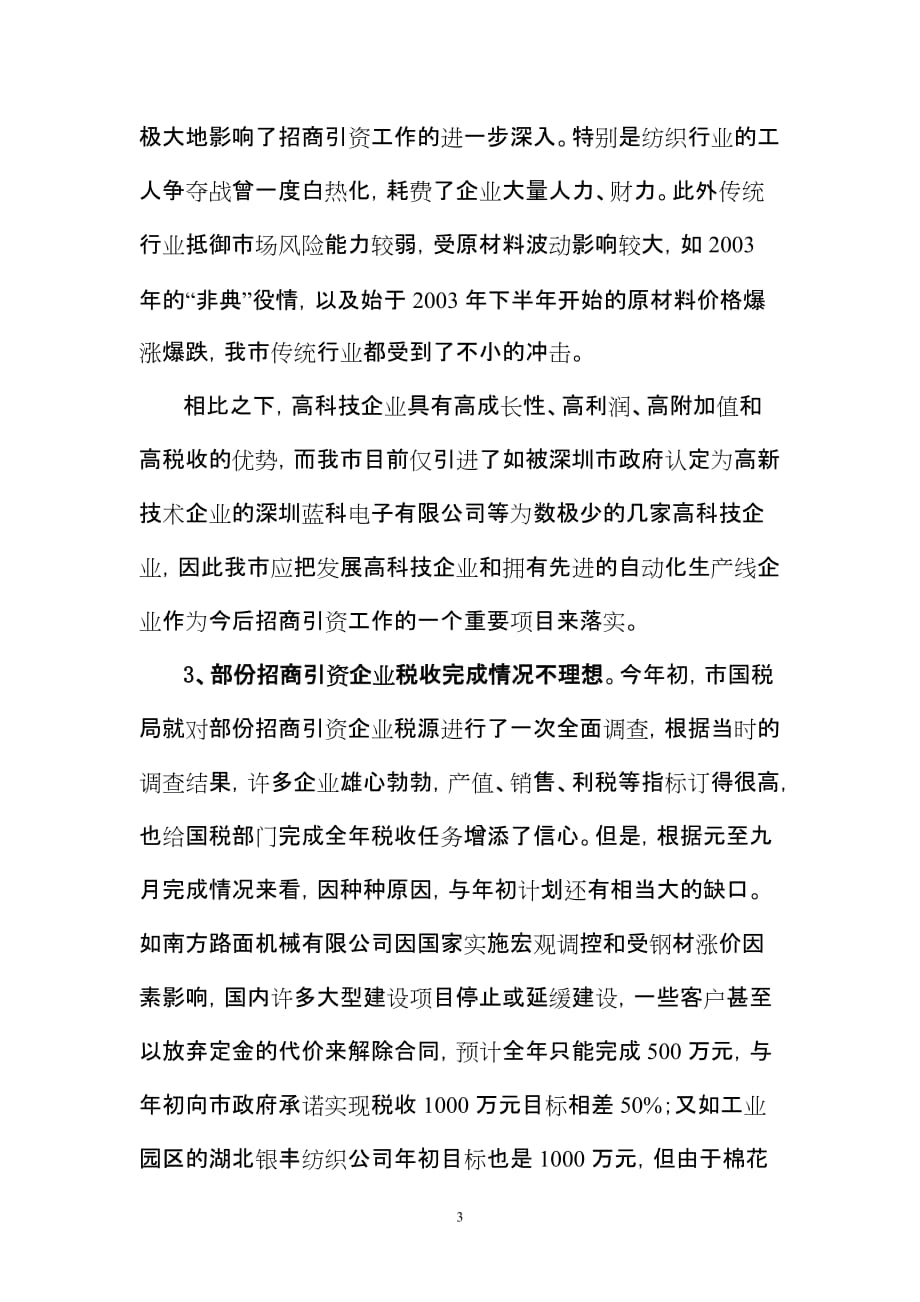 仙桃市招商引资企业调查报告_第3页