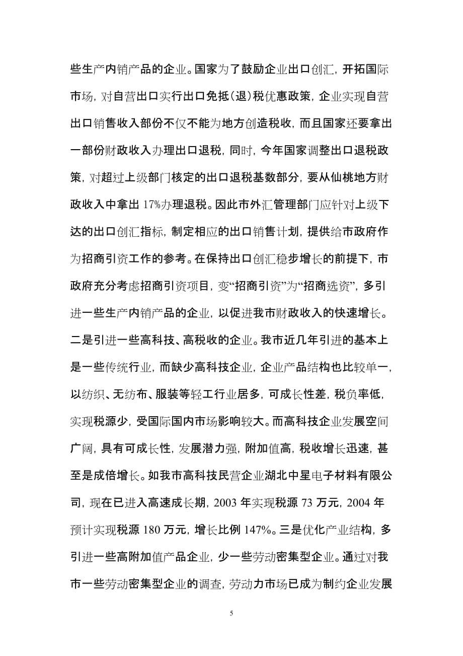 仙桃市招商引资企业调查报告_第5页