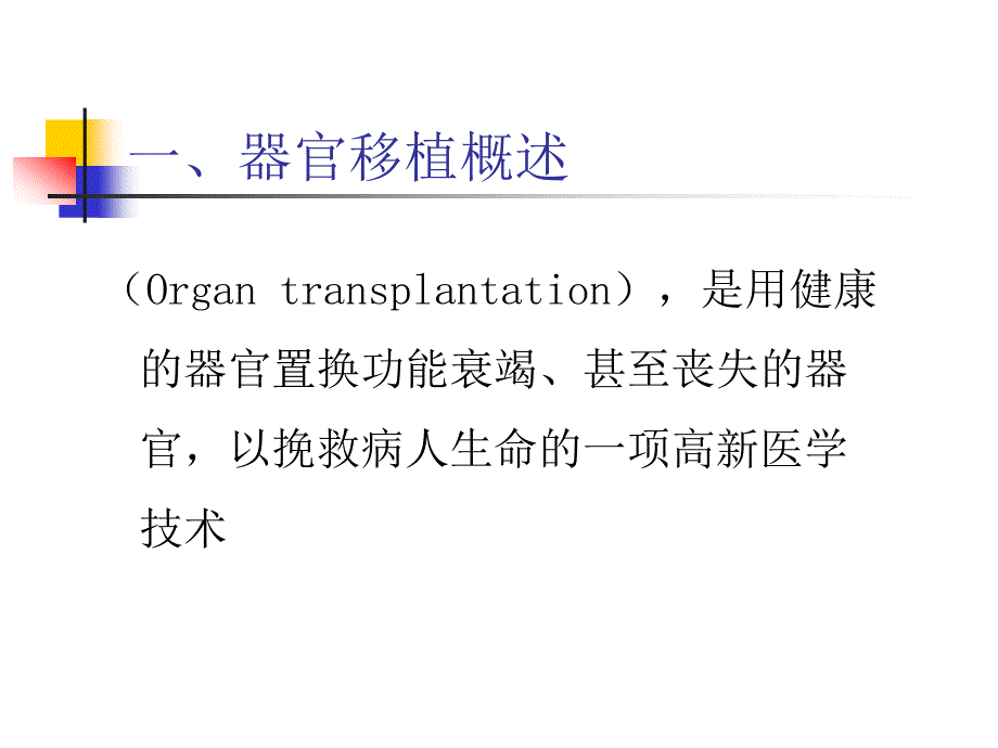 器官移植ppt讲解_第3页