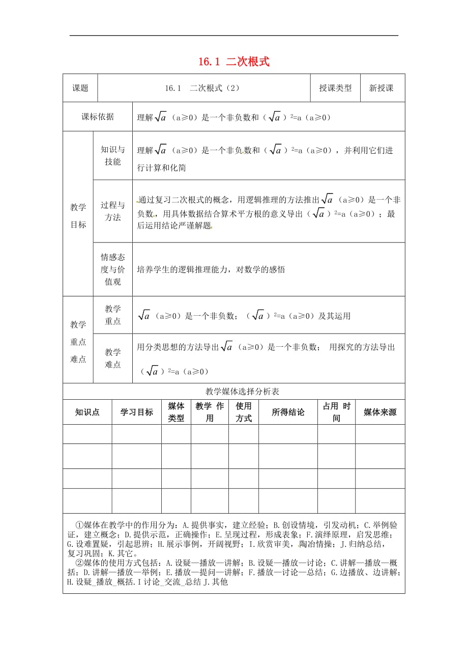 陕西省安康市石泉县池河镇八年级数学下册 第16章 二次根式 16.1 二次根式（2）教案 （新版）新人教版_第1页