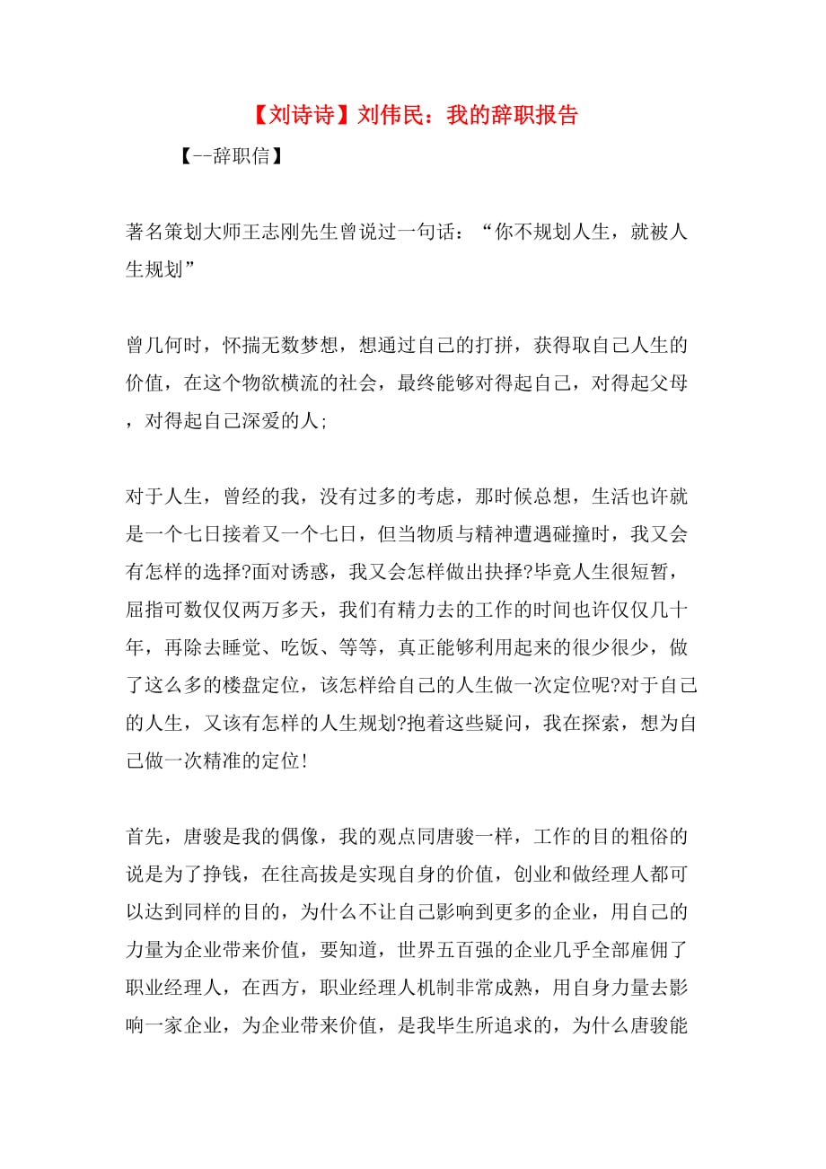 【刘诗诗】刘伟民：我的辞职报告_第1页