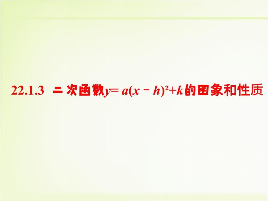 人教版九年级数学上册2213《二次函数ya(x-h)^2+k图象和性质》教学课件 (共22张)_第1页