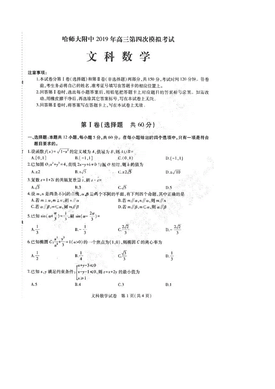 黑龙江省2019年高三第四次模拟考试文科数学试卷（含答案）_第1页