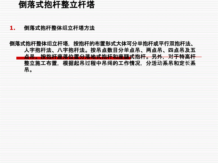 倒落式抱杆整立杆塔施工方法._第1页