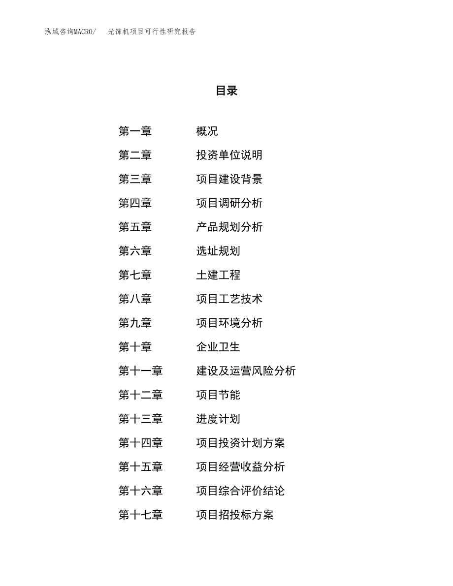 光饰机项目可行性研究报告（总投资21000万元）（76亩）_第1页