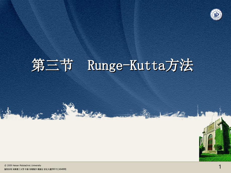 数值分析Runge-Kutta方法解析_第1页